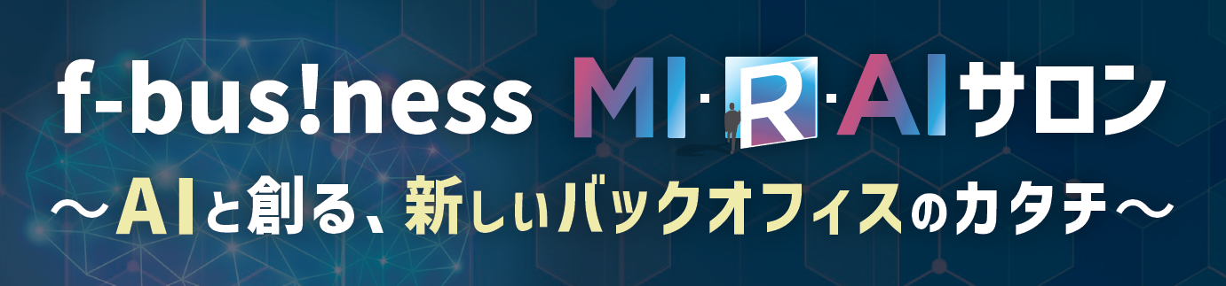 5月21日開催【f-bus!ness MIRAIサロン】